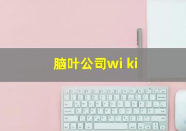 脑叶公司wi ki